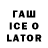 ГАШИШ Ice-O-Lator Vlad 8907